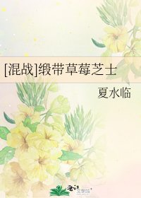 [混战]缎带草莓芝士