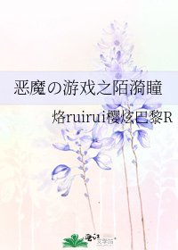 《恶魔の游戏之陌漪瞳》