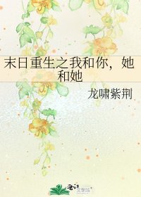 《末日重生之我和你,她和她》