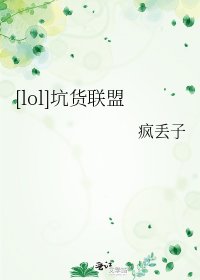 [lol]坑货联盟