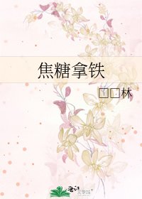 《焦糖拿铁》