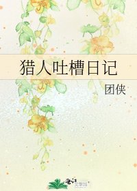 《猎人吐槽日记》
