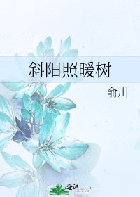 《斜阳照暖树》