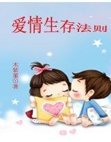 《爱情生存法则》