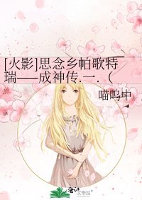 [火影]思念乡帕歌特瑞——成神传.一.（无cp）
