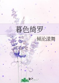 《暮色绮罗》