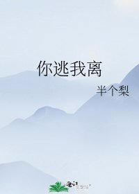 《你逃我离》