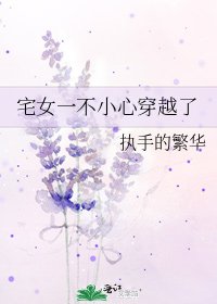 《宅女一不小心穿越了》
