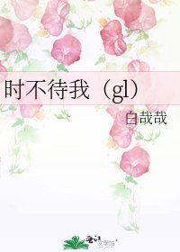 《时不待我(gl)》