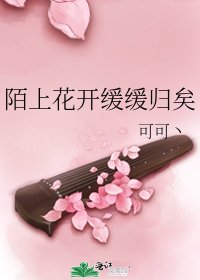 《陌上花开缓缓归矣》
