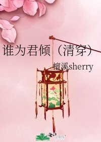 《谁为君倾(清穿)》