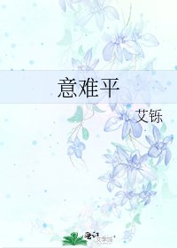 《意难平》