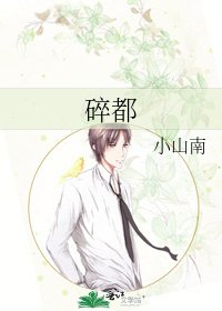 《碎都》