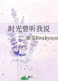 《时光曾听我说》