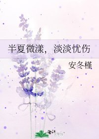《半夏微漾,淡淡忧伤》