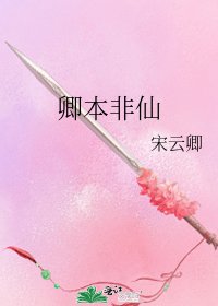 《卿本非仙》