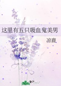 《这里有五只吸血鬼美男》