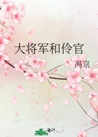 《大将军和伶官》
