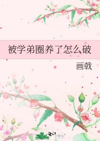 《被学弟圈养了怎么破》