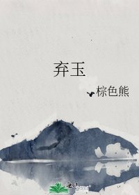 《弃玉》