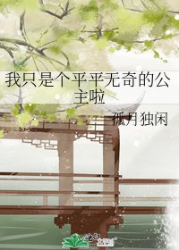 《我只是个平平无奇的公主啦》