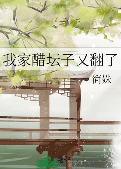 《我家醋坛子又翻了》