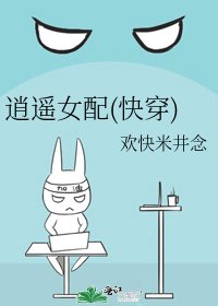 《逍遥女配(快穿)》