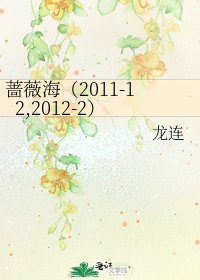 蔷薇海（2011-12,2012-2）