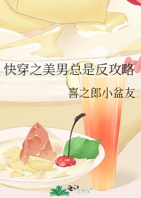 《快穿之美男总是反攻略》
