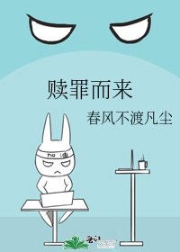 《赎罪而来》