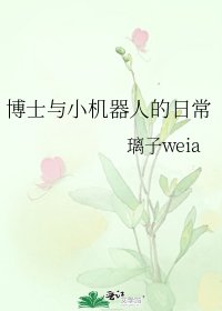 《博士与小机器人的日常》