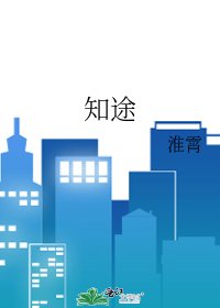 《知途》