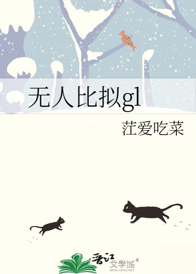 《无人比拟gl》