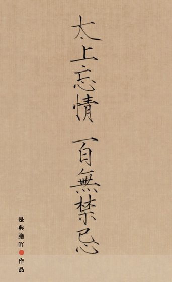 太上忘情，百无禁忌