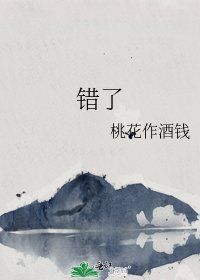 错了