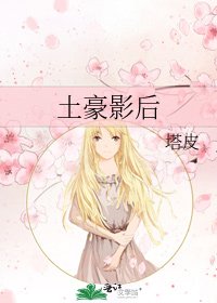 《土豪影后》