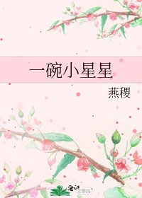 《一碗小星星》