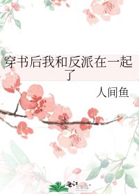 《穿书后我和反派在一起了》