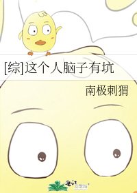 [综]这个人脑子有坑