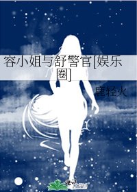 容小姐与舒警官[娱乐圈]