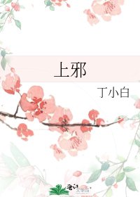 《上邪》