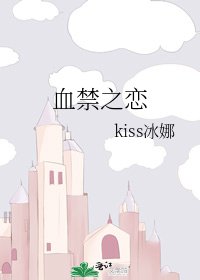 《血禁之恋》