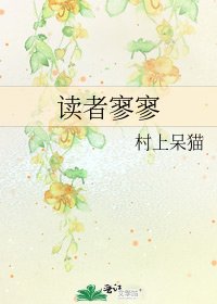 《读者寥寥》