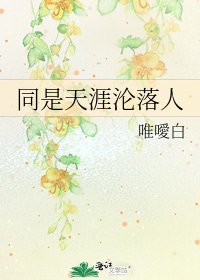 同是天涯沦落人