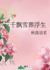 《三千飘雪葬浮生》