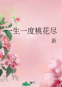 《一生一度桃花尽》