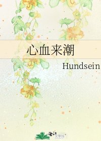 《心血来潮》