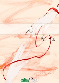 《无》