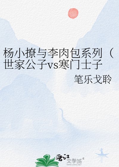 《杨小撩与李肉包系列(世家公子vs寒门士子)》