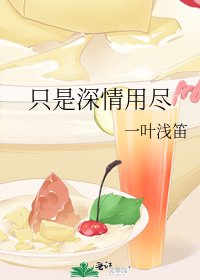 《只是深情用尽》
